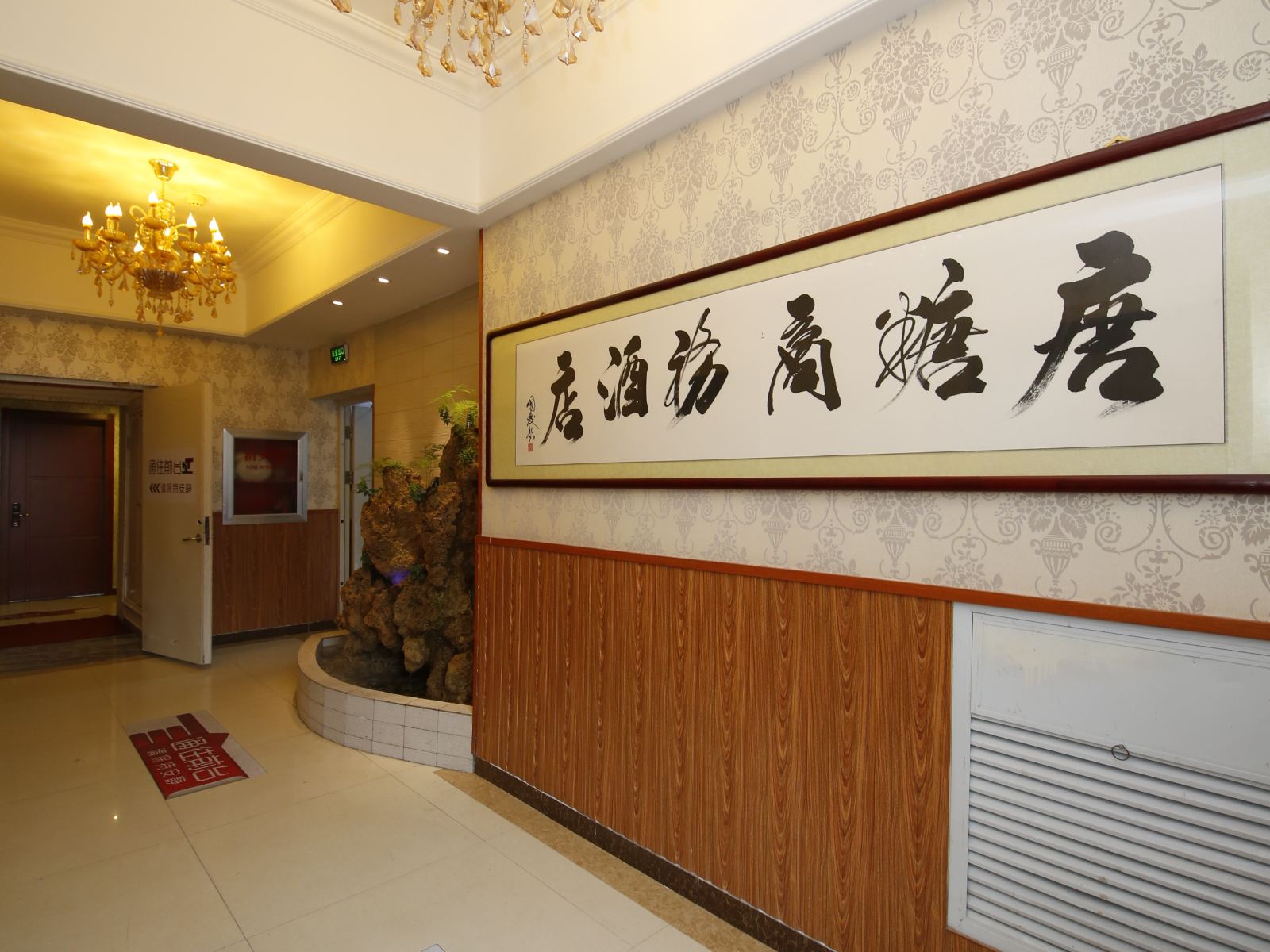 唐糖商务酒店(唐山万达广场店)