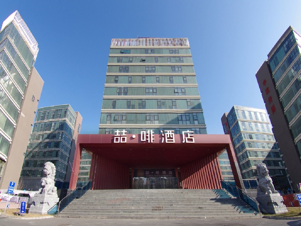 喆啡酒店(北京亦庄荣京东街地铁站店)