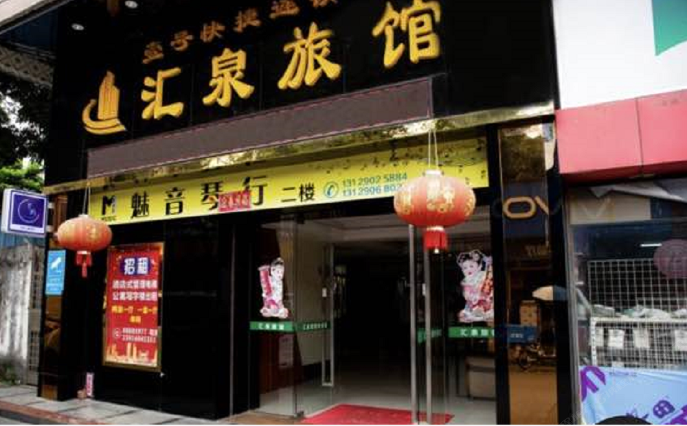 汇泉旅社(潍坊虞新街店)
