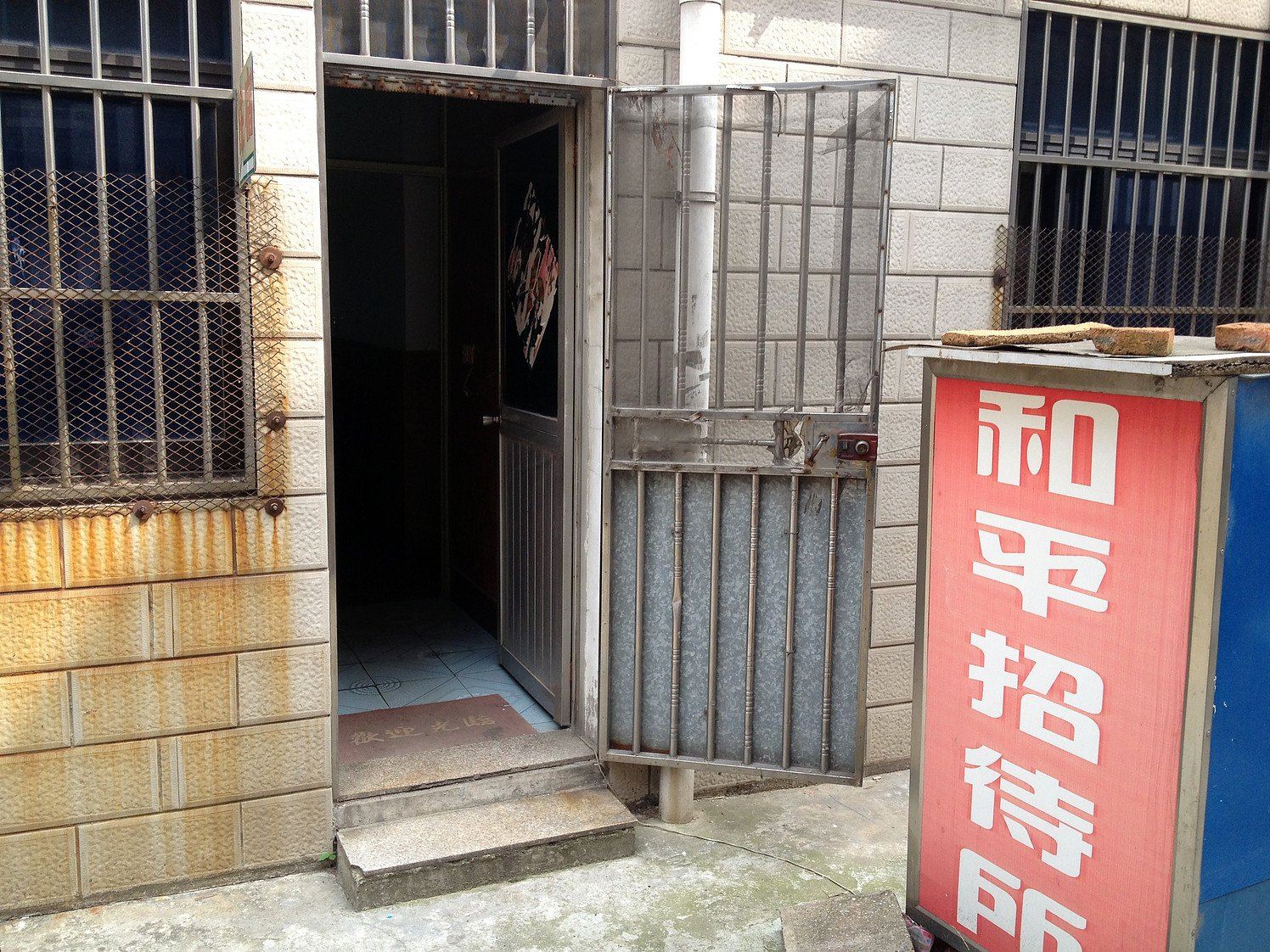 常州和平招待所