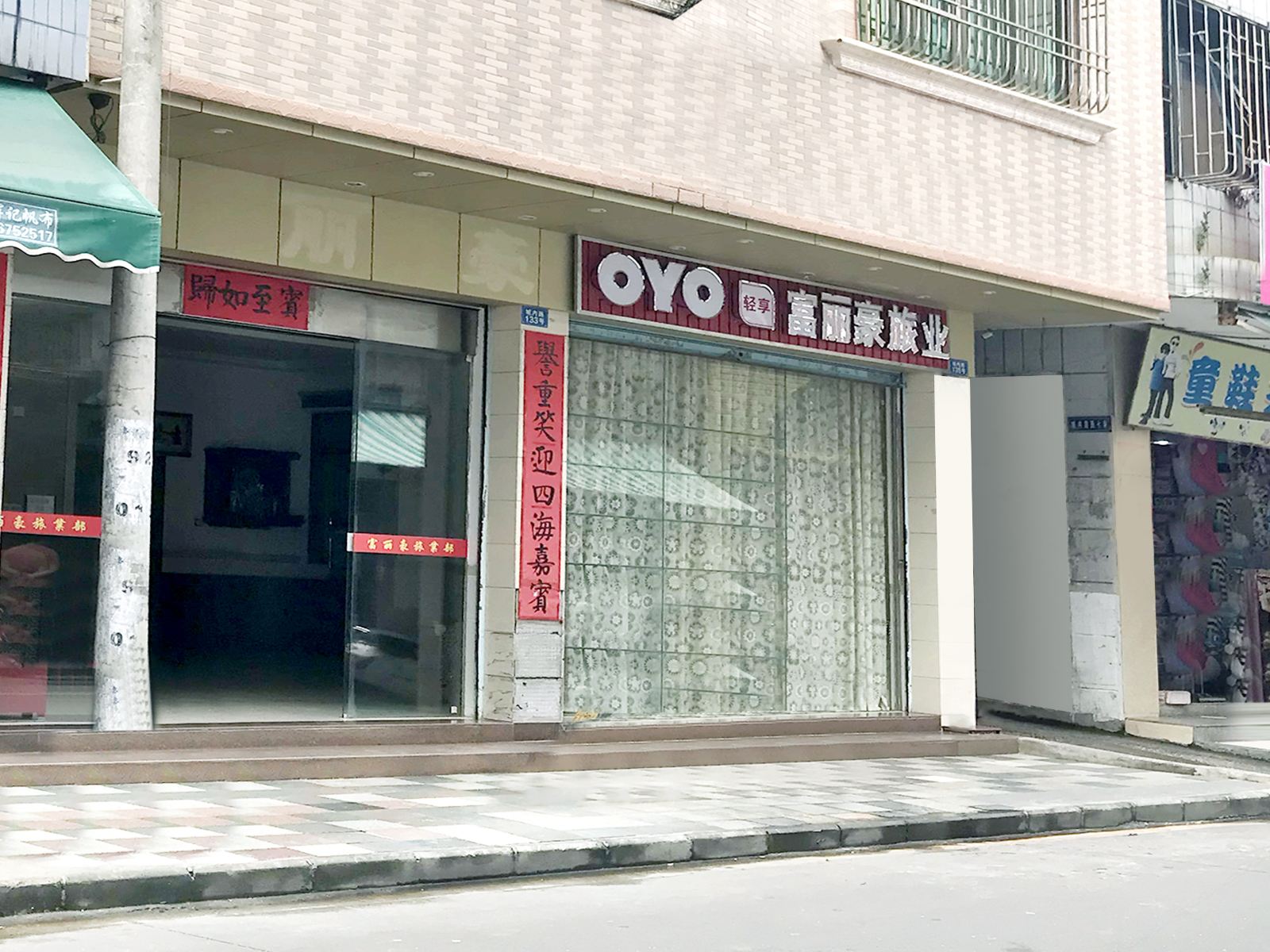 汕尾富丽豪旅业