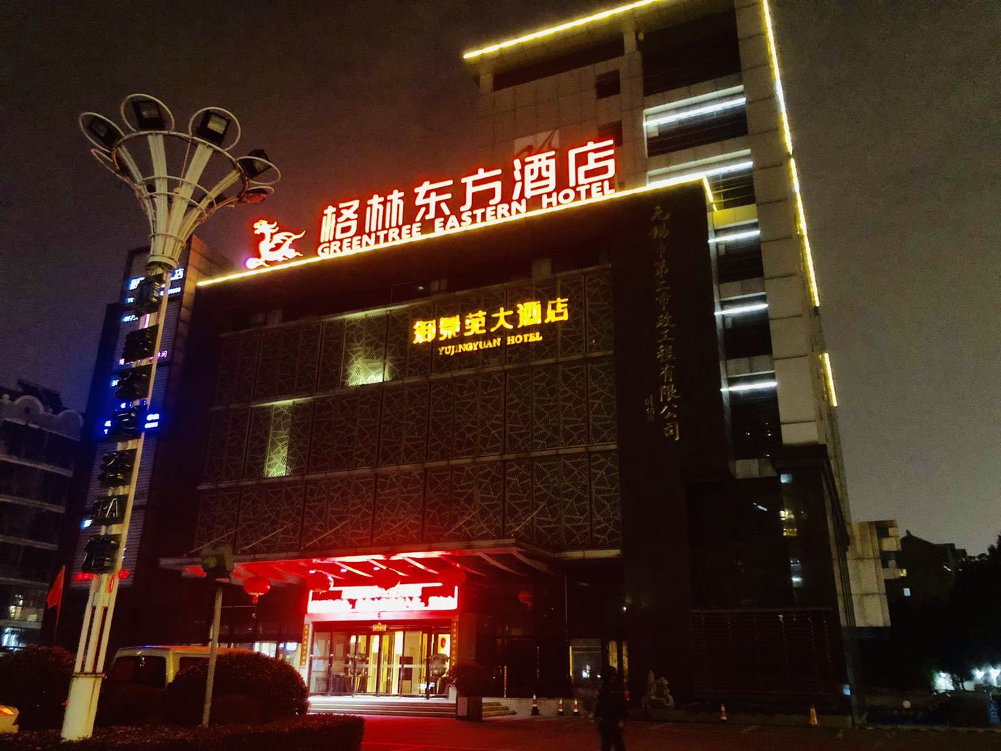 无锡御景苑大酒店