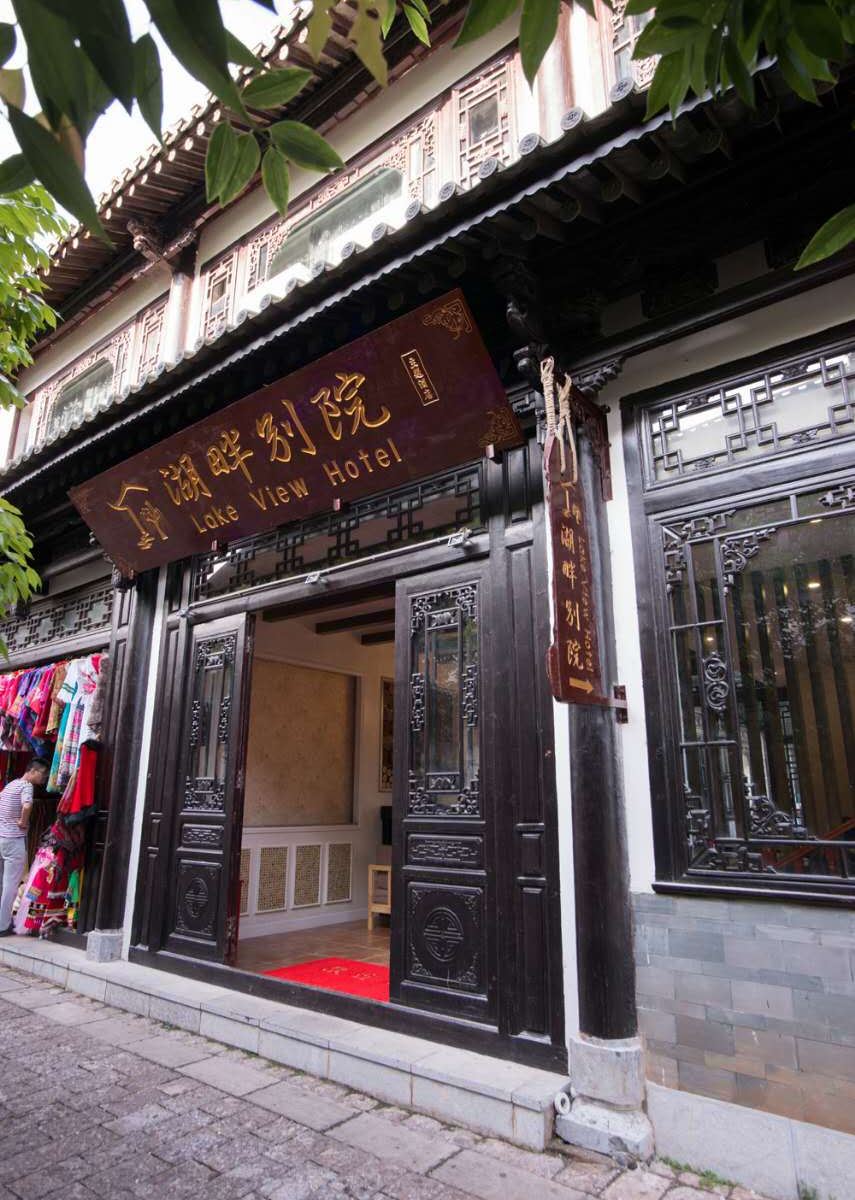 昆明昆明湖畔别院主题酒店