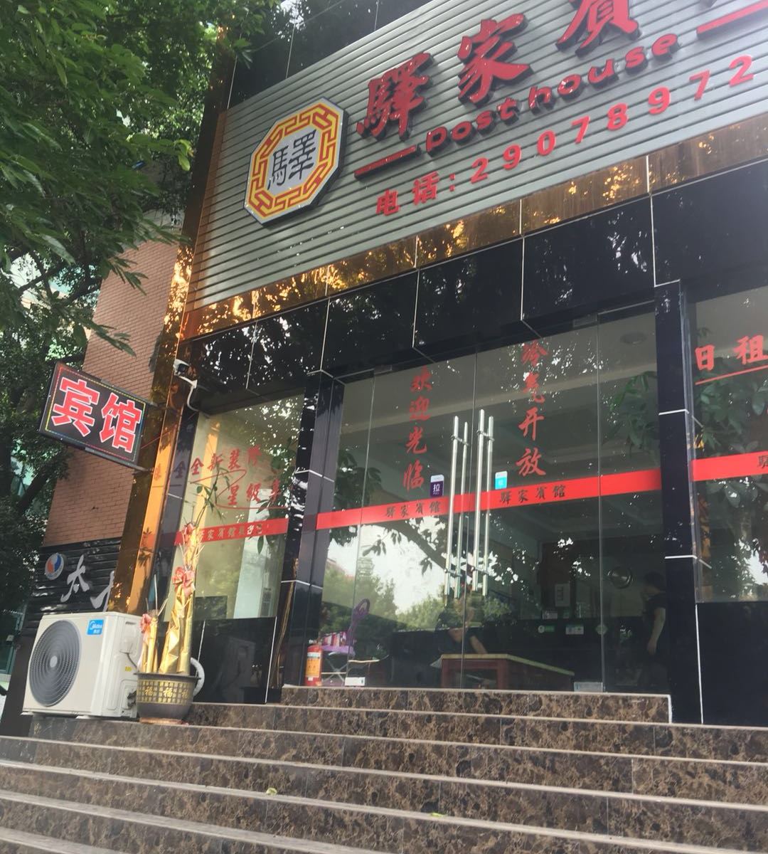 广州驿家公馆