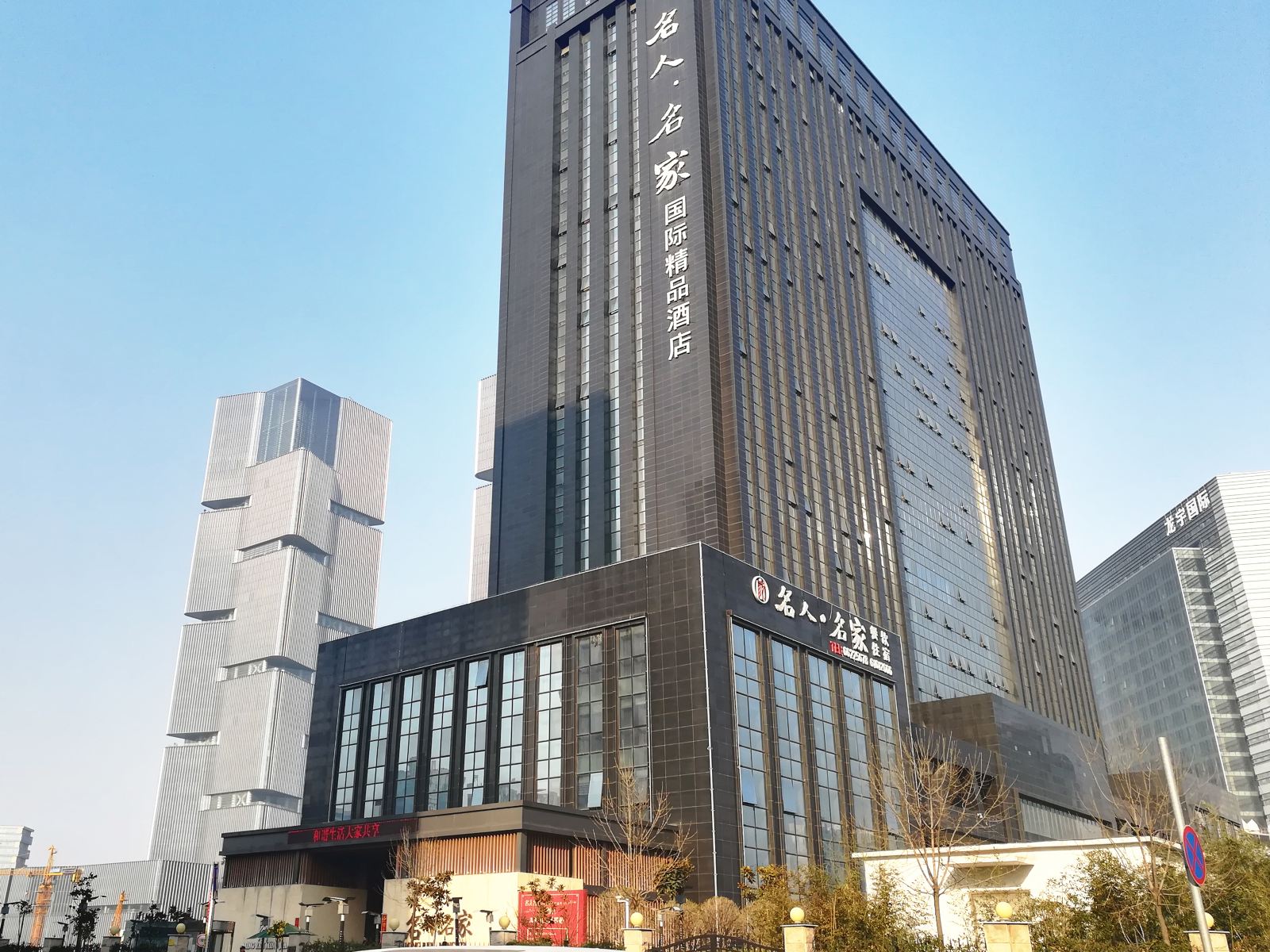 郑州名人名家国际酒店