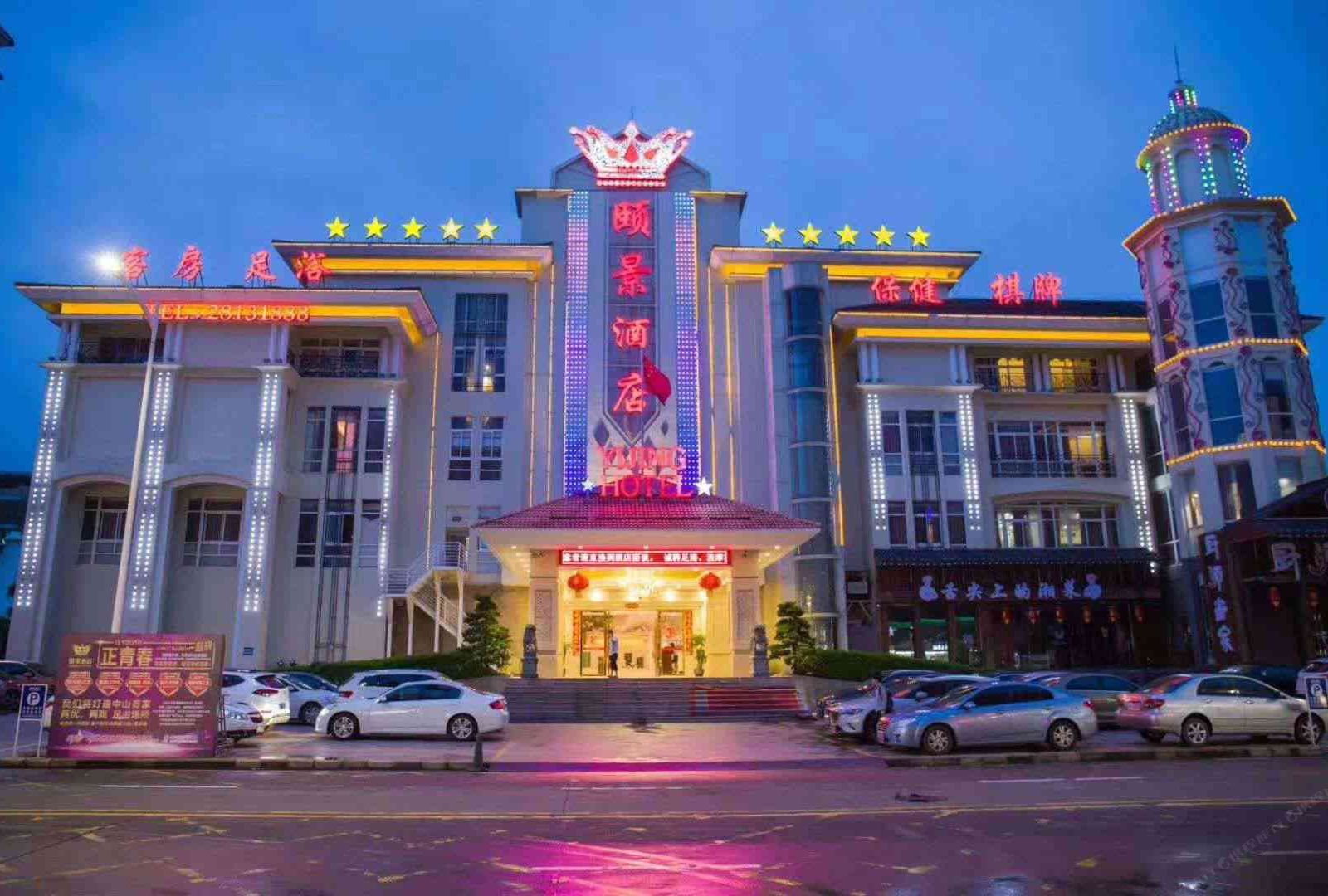 中山颐景酒店