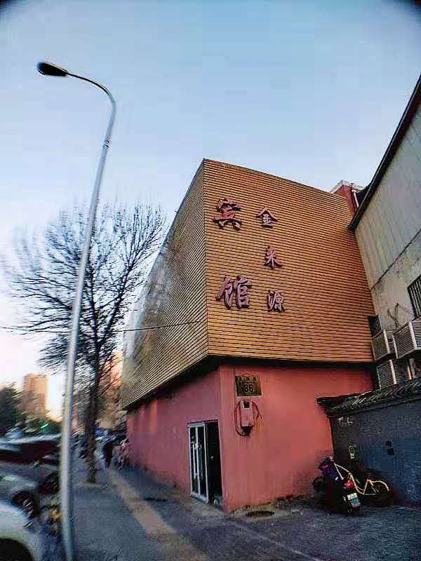 北京金来源宾馆