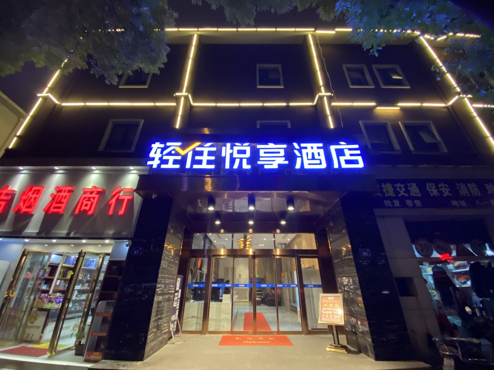 悦享酒店(长沙省公安厅店)