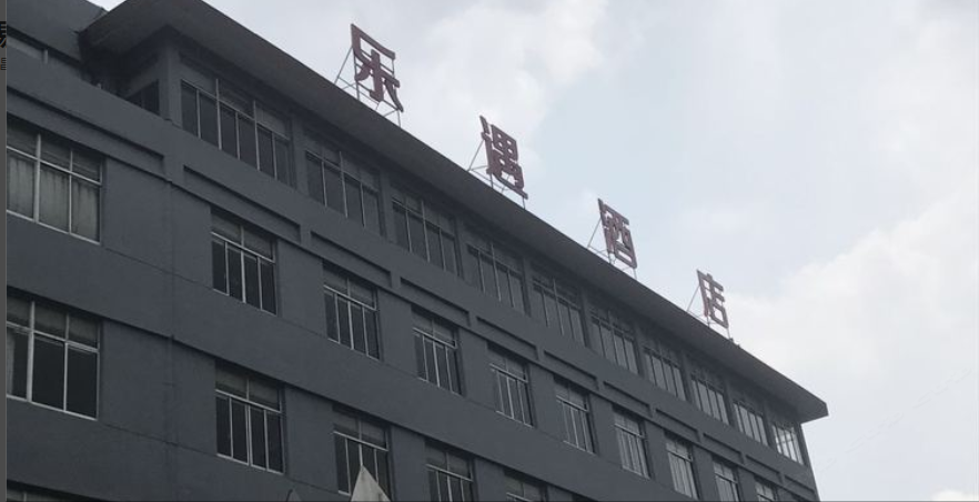 乐遇酒店(江阴文林公园店)