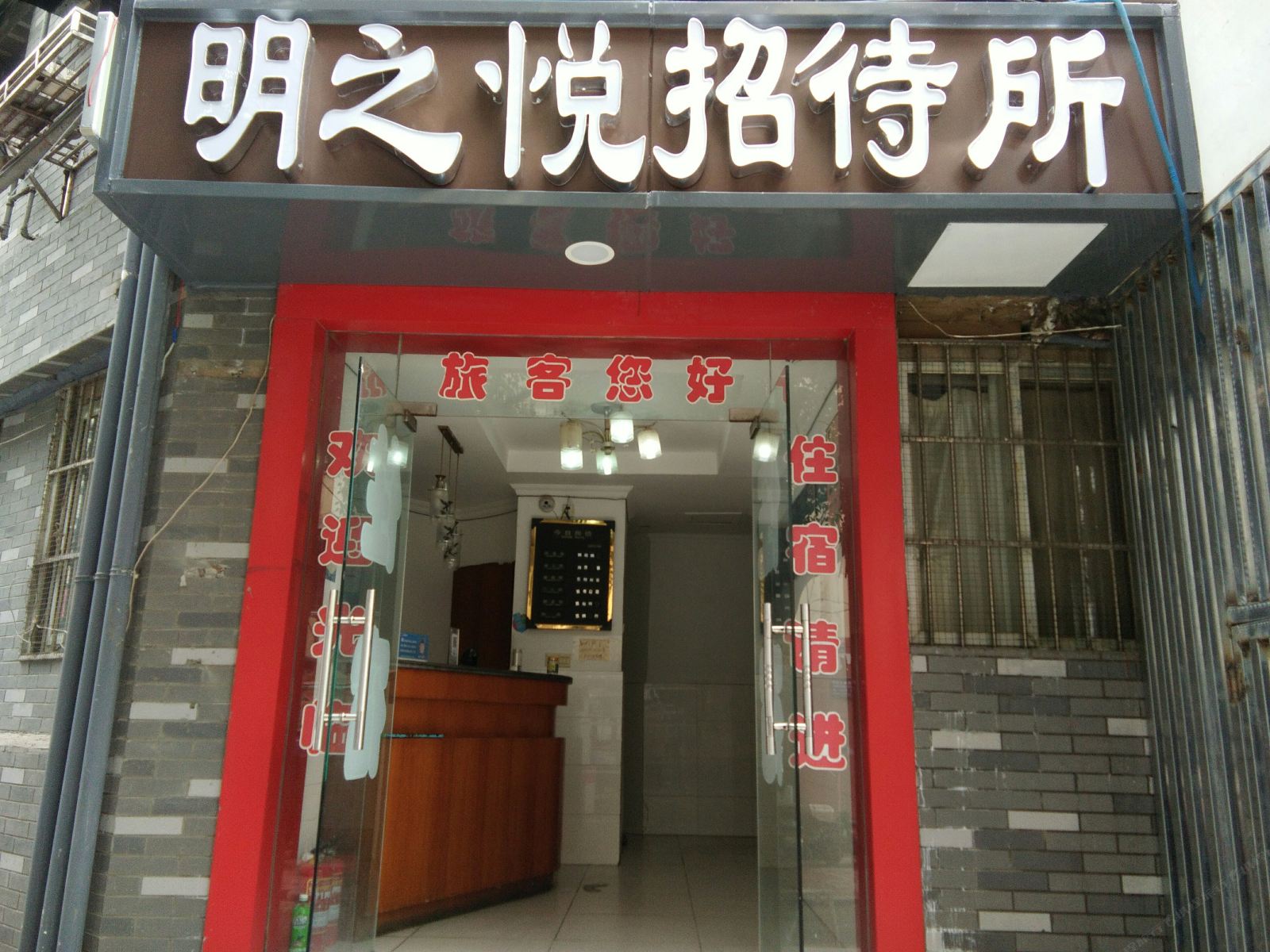 南京明之悦招待所