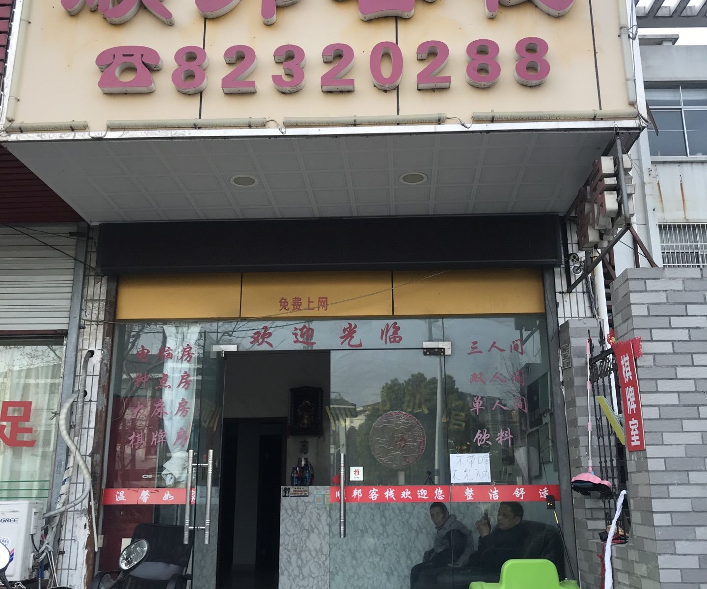 无锡顺邦旅馆