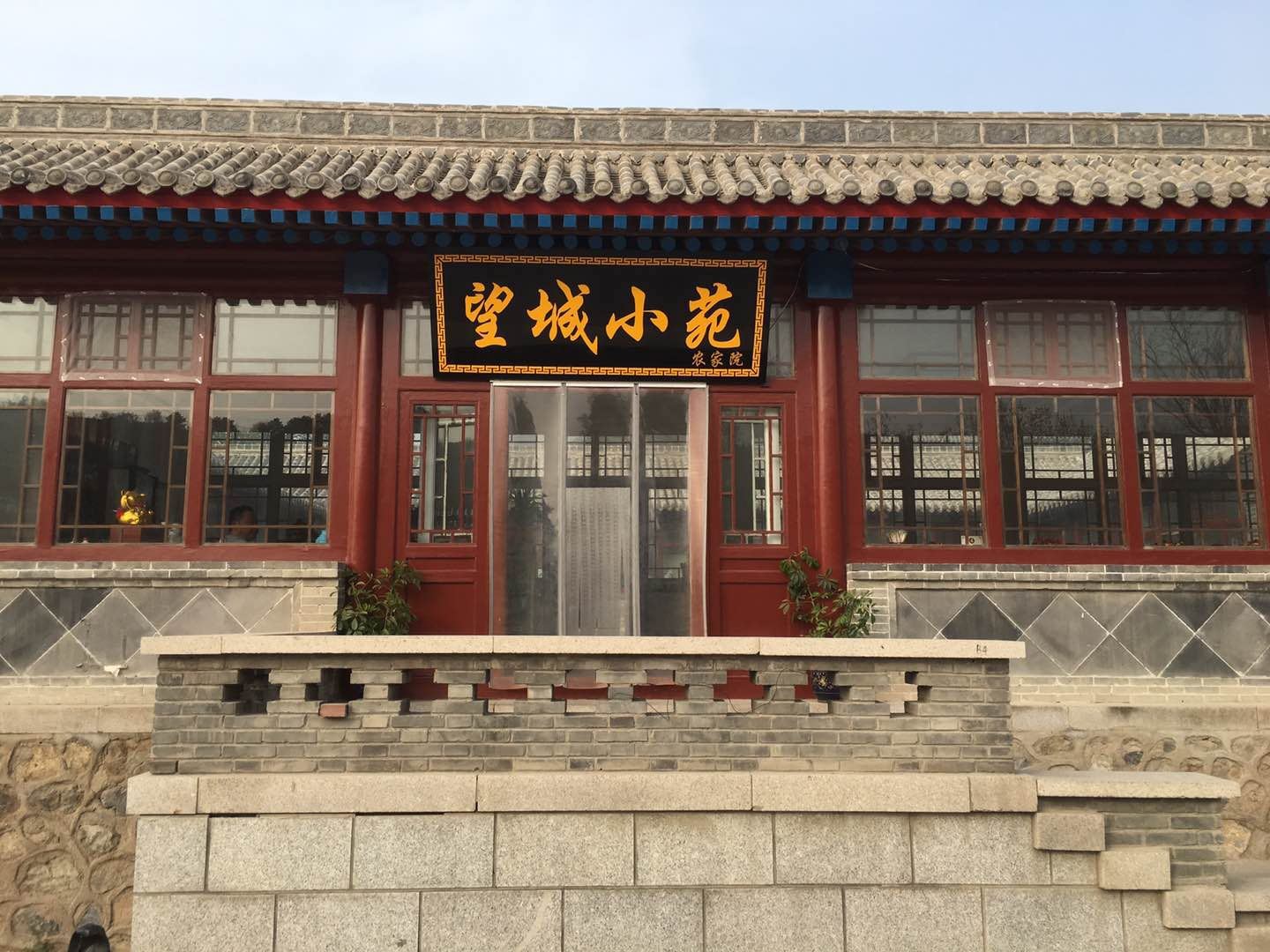 八达岭望城小苑民宿