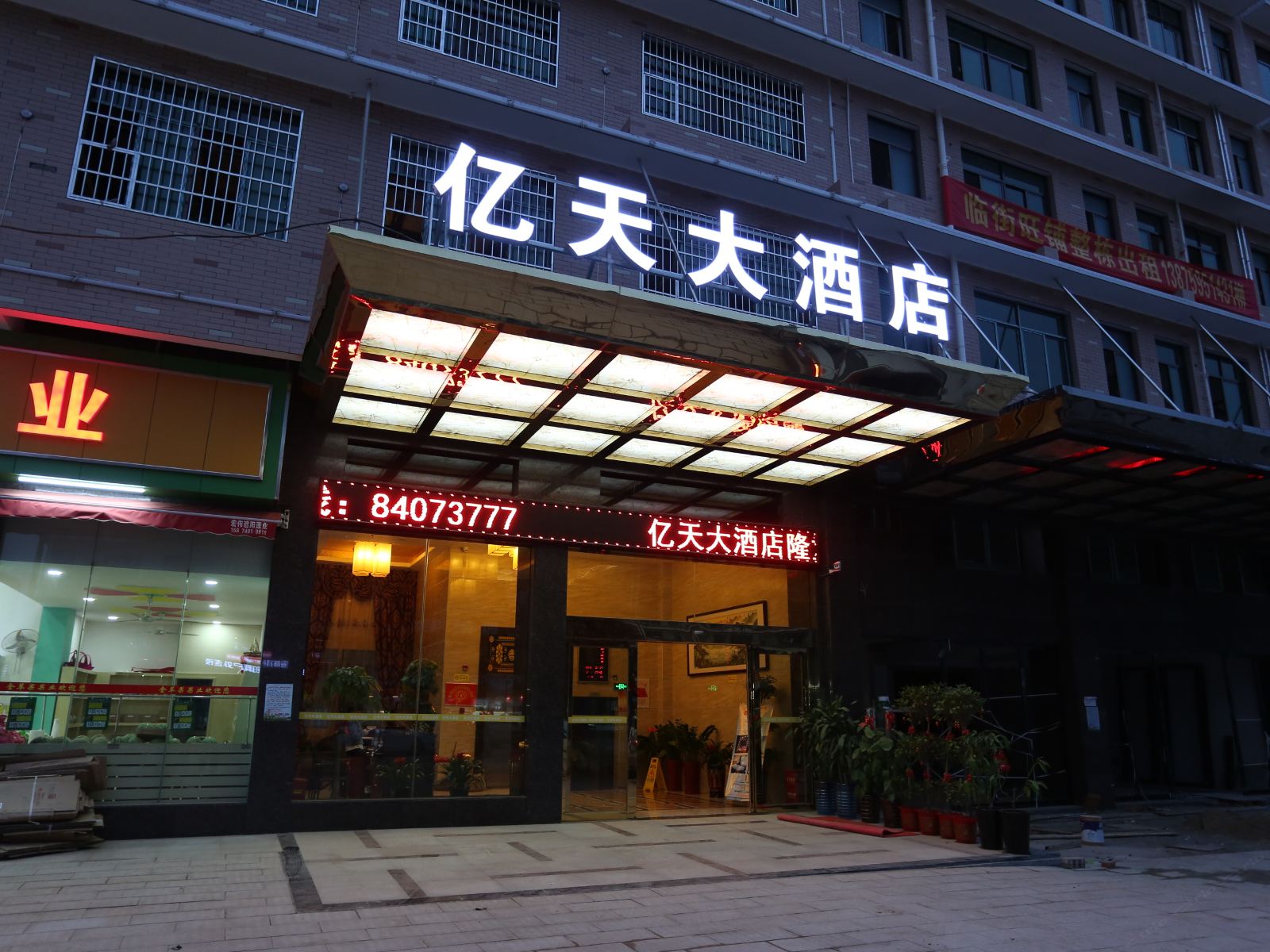 长沙县亿天大酒店