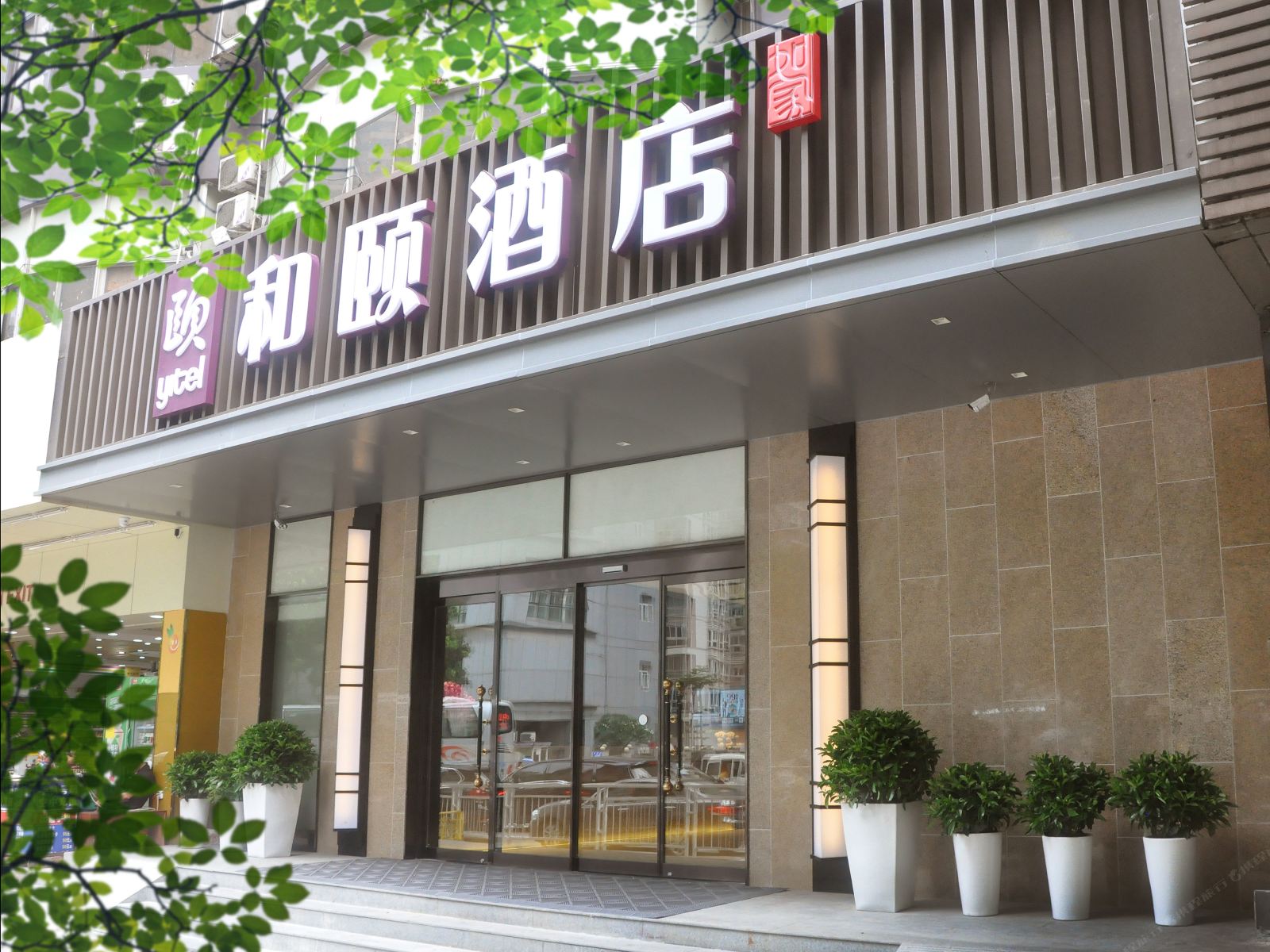 和颐至尚酒店(深圳罗湖火车站店)