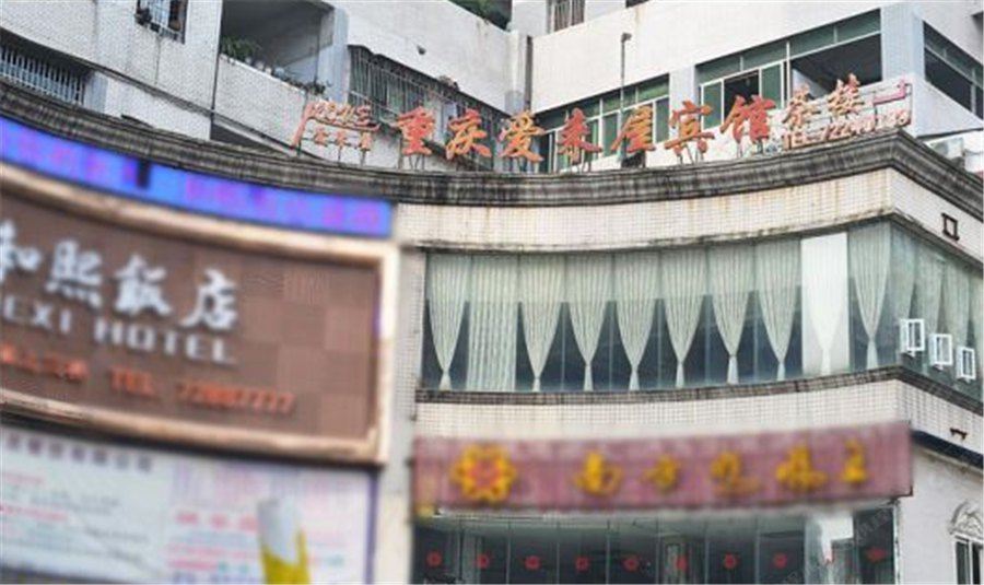 重庆爱来屋宾馆