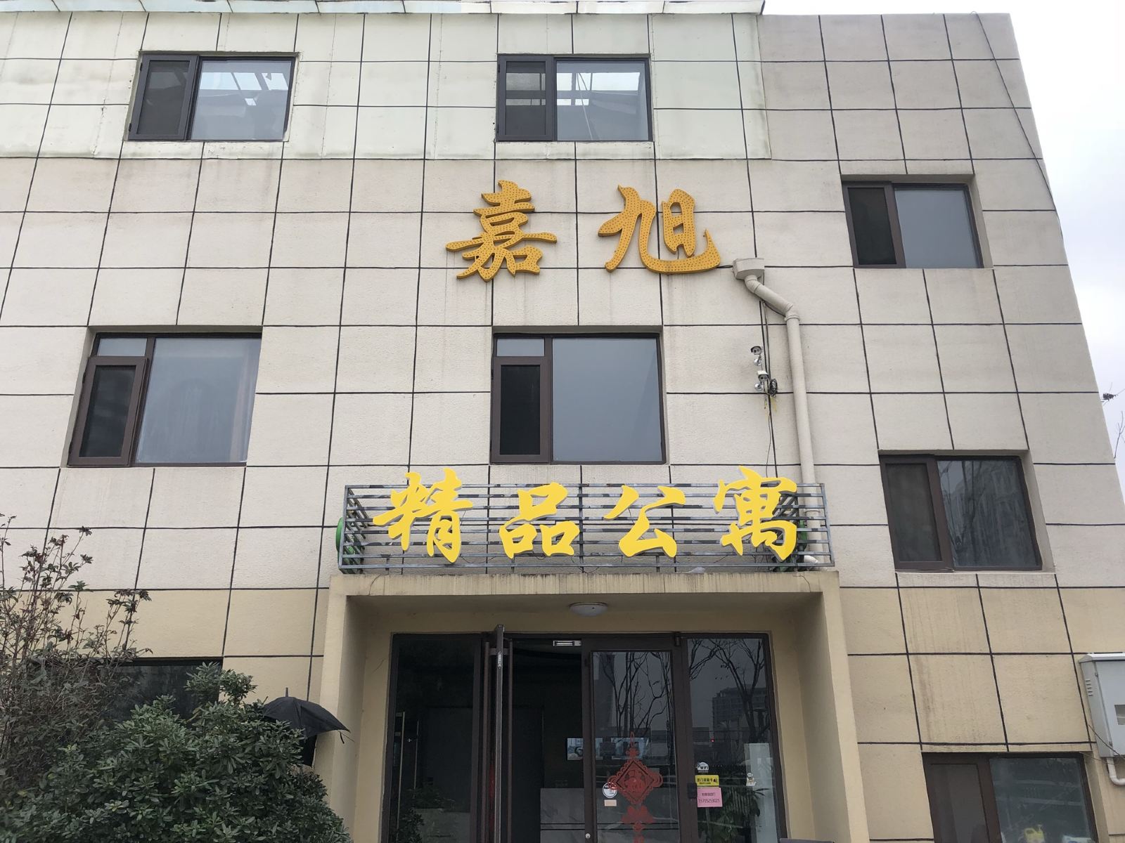 扬州嘉旭公寓