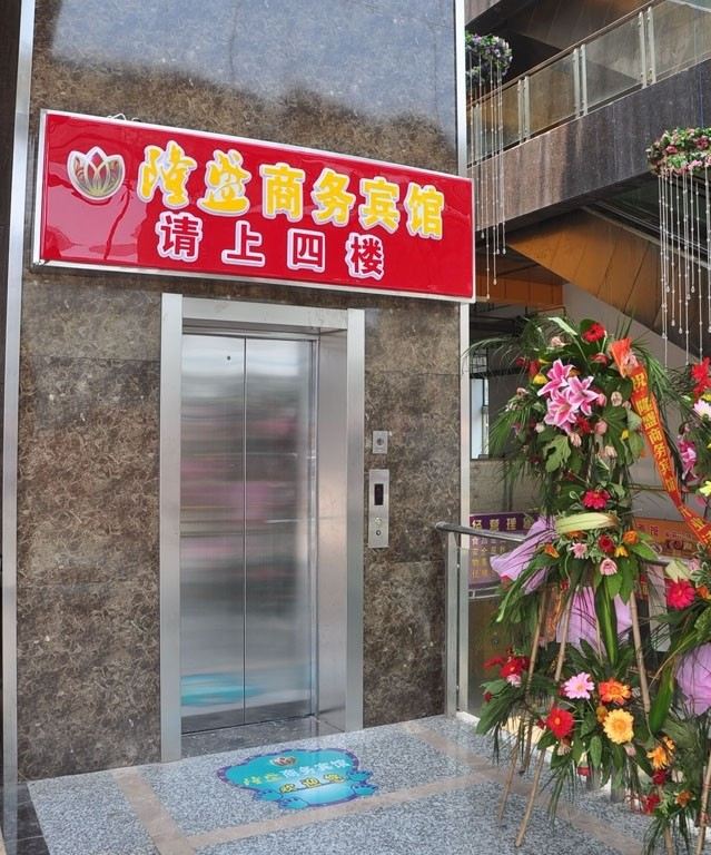 盐城隆盛商务宾馆