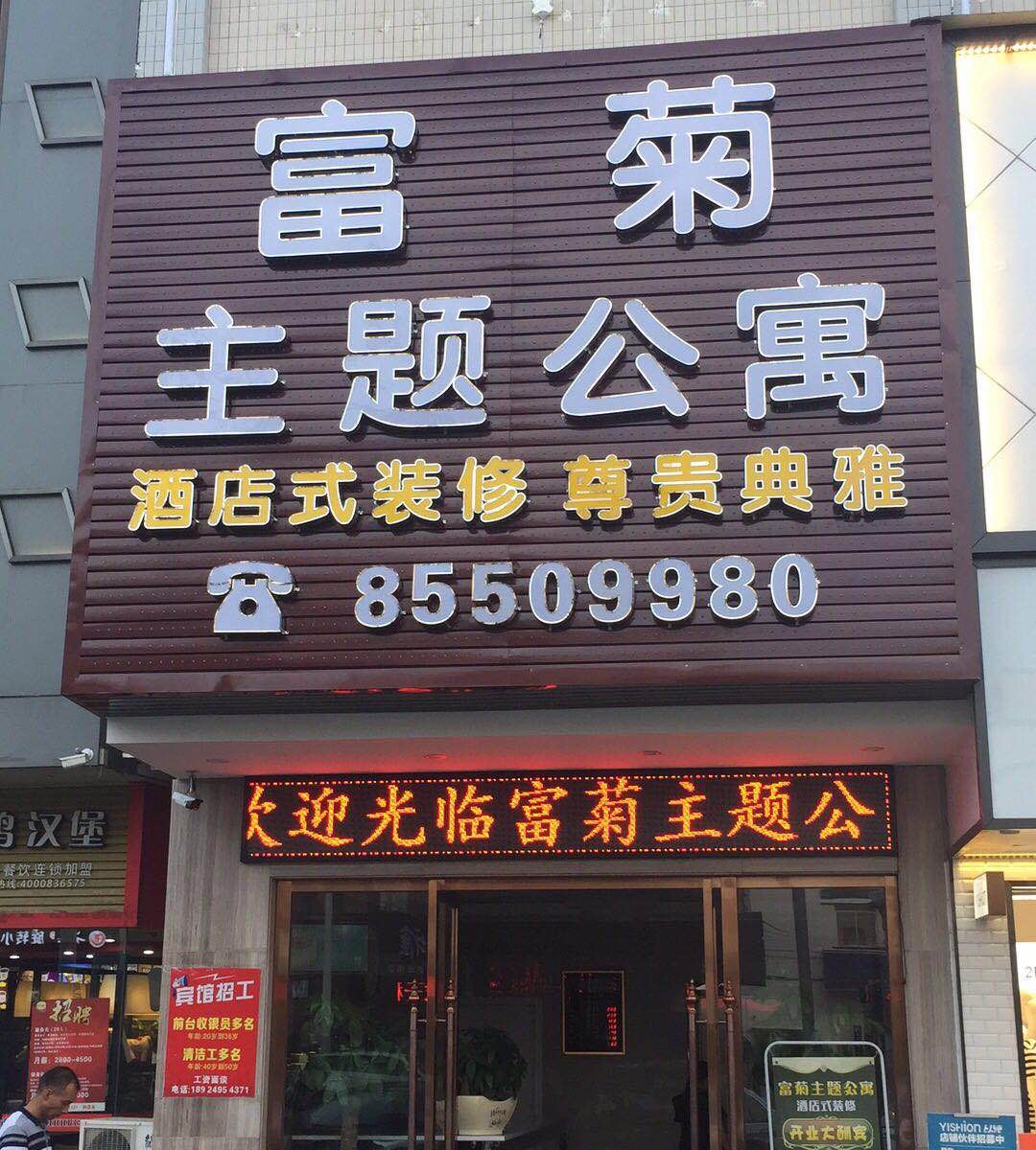 中山富菊主题公寓