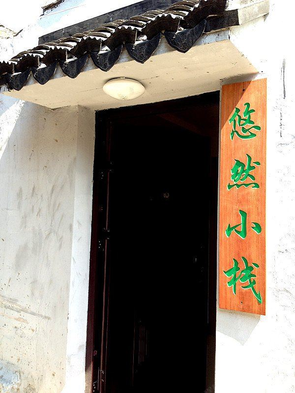 西塘悠然小栈