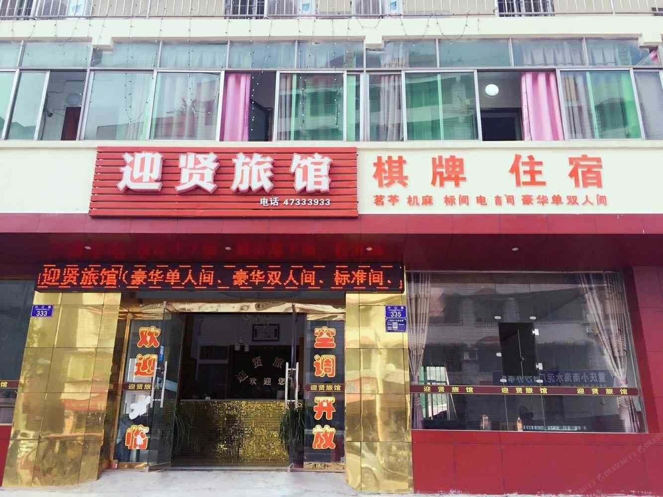 重庆迎贤旅馆