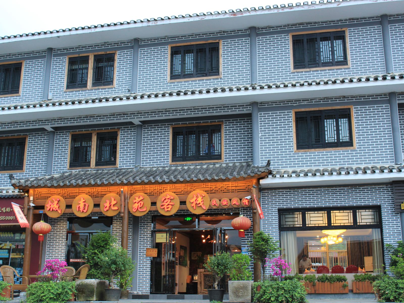 贵阳城南北苑客栈