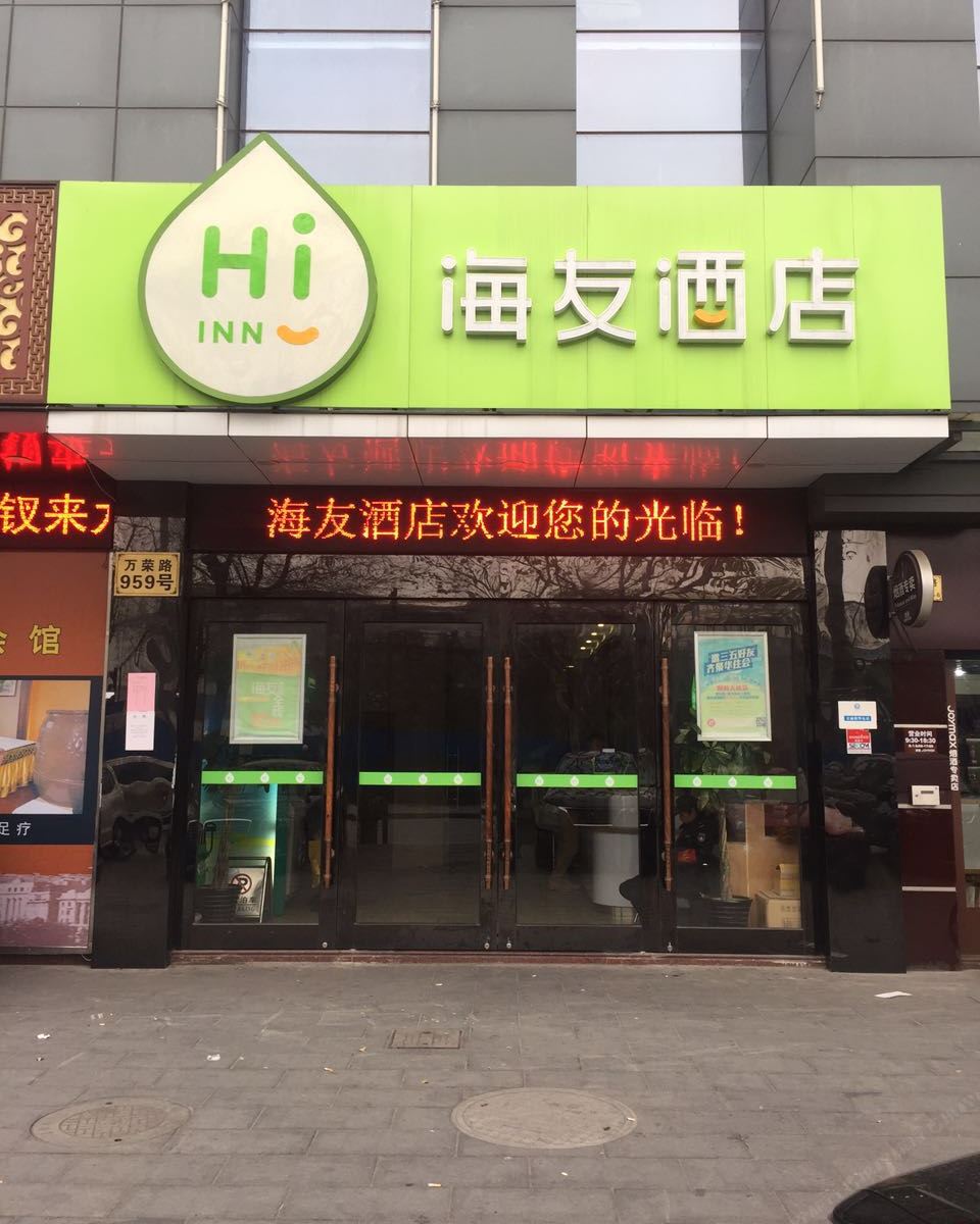 海友酒店(上海市北工业园区店)