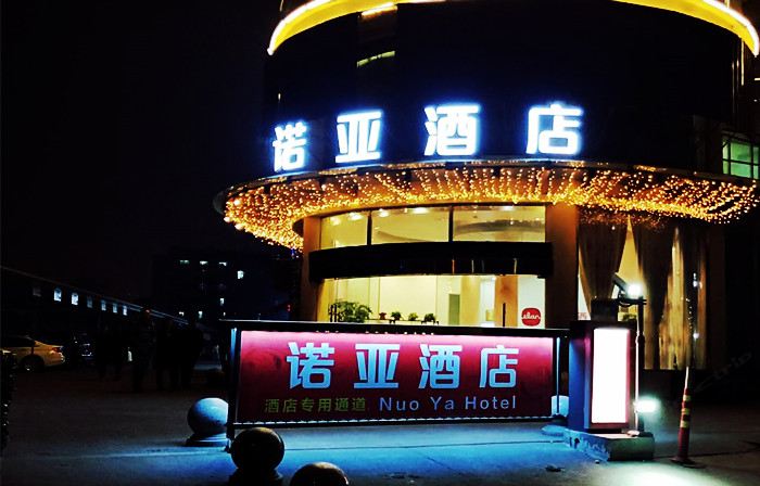 杭州诺亚酒店