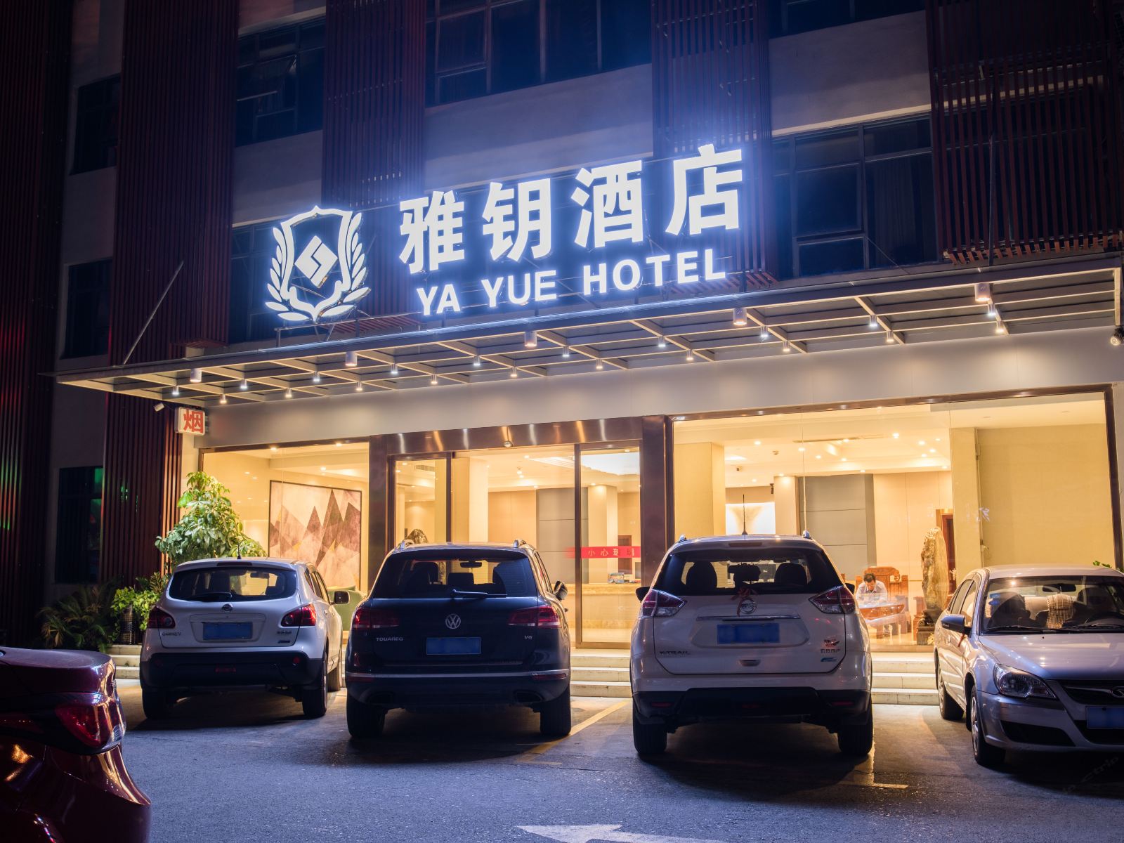 雅钥酒店(柳州三中店)