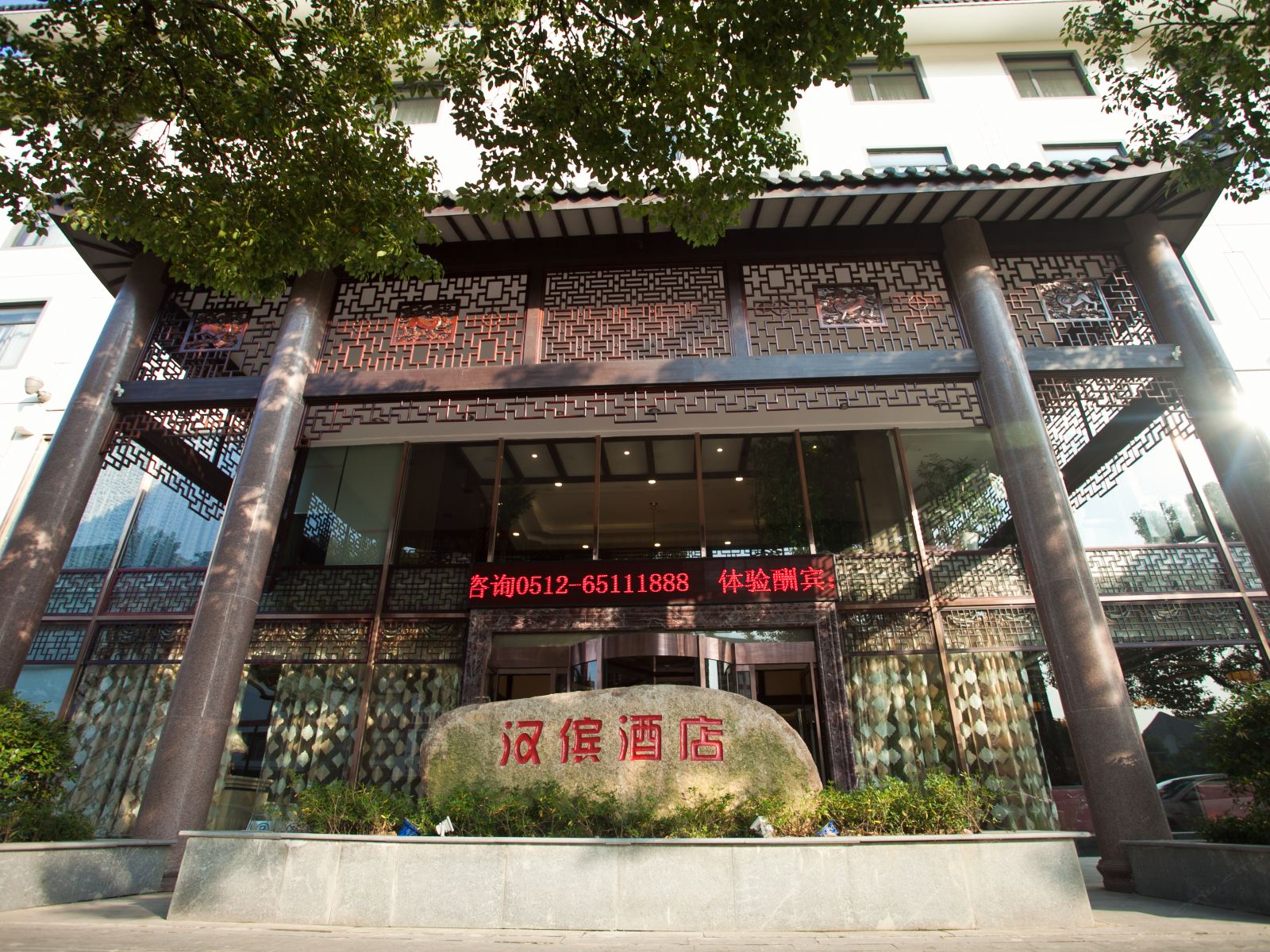 苏州汉傧精品酒店