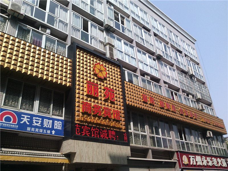 开县丽苑商务宾馆