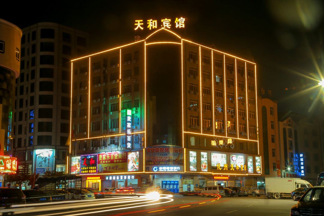 化州天和宾馆