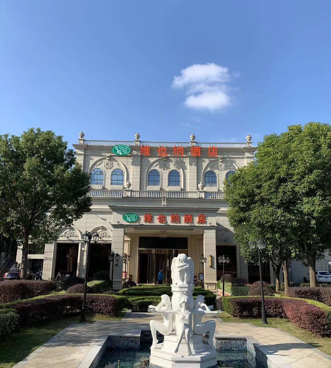 维也纳酒店（上海虹桥国家会展中心店）