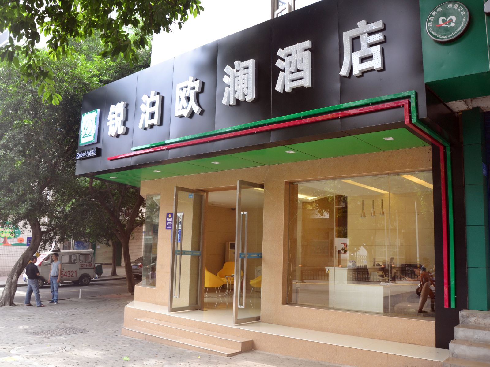 重庆锐泊欧澜酒店