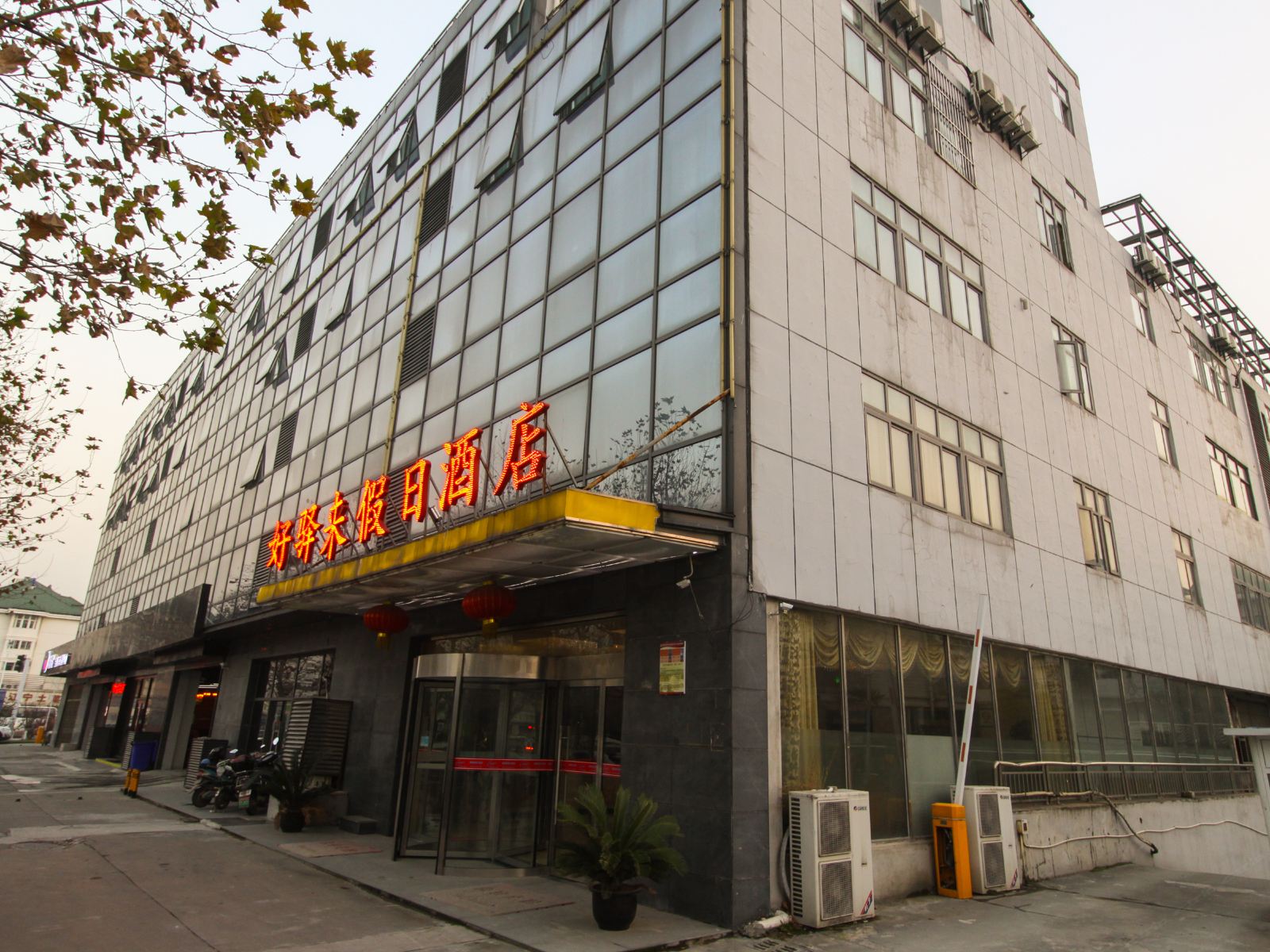 南京好驿来假日酒店