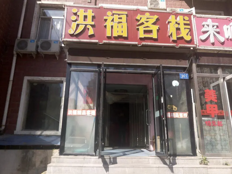 哈尔滨洪福客栈