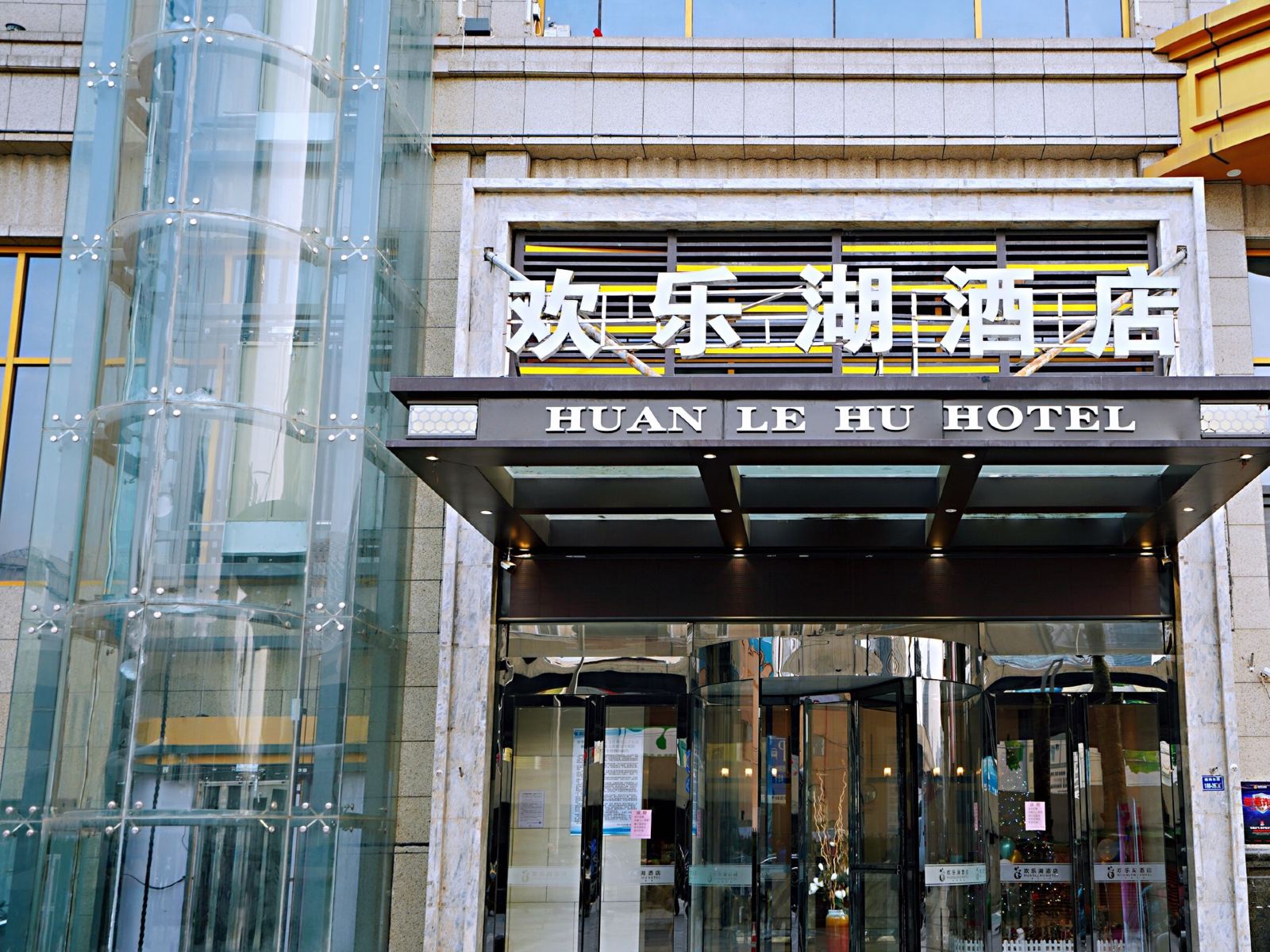 郑州欢乐湖酒店