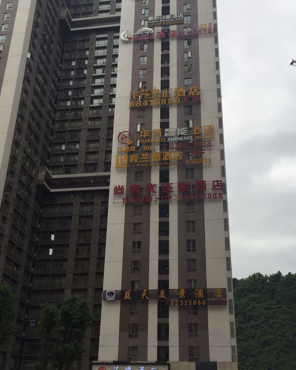 尚客优快捷酒店(贵阳南明区花果园延安南路店)
