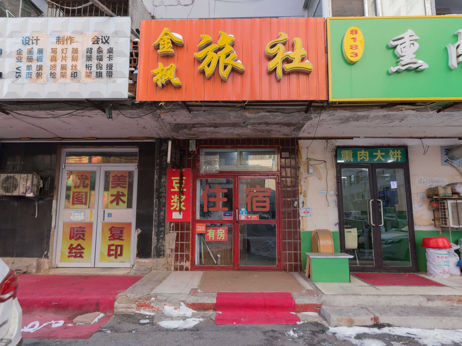 沈阳金枫旅社