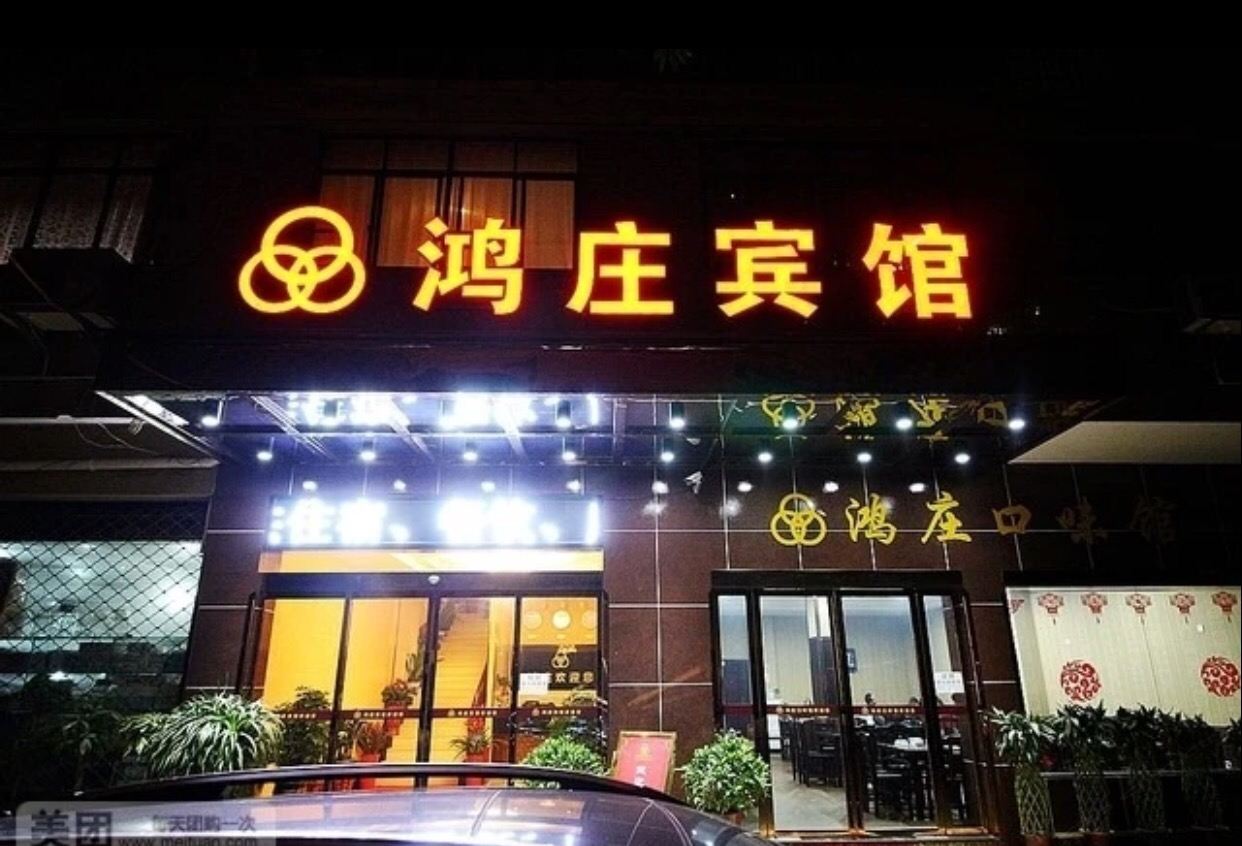 长沙县鸿庄宾馆