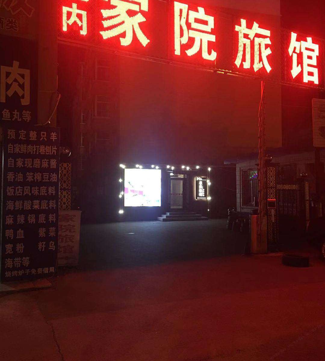 长春家院旅馆