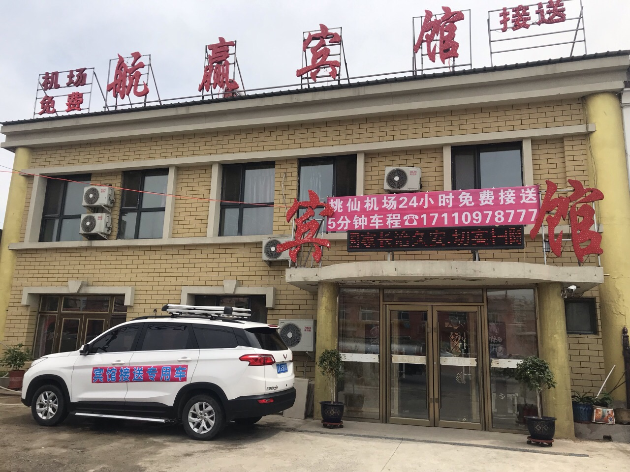 沈阳航赢宾馆