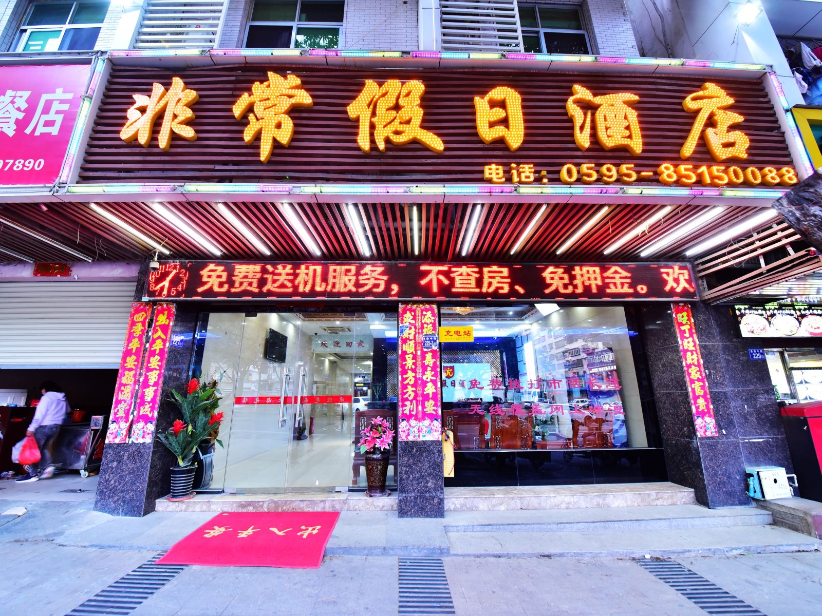 晋江非常假日酒店