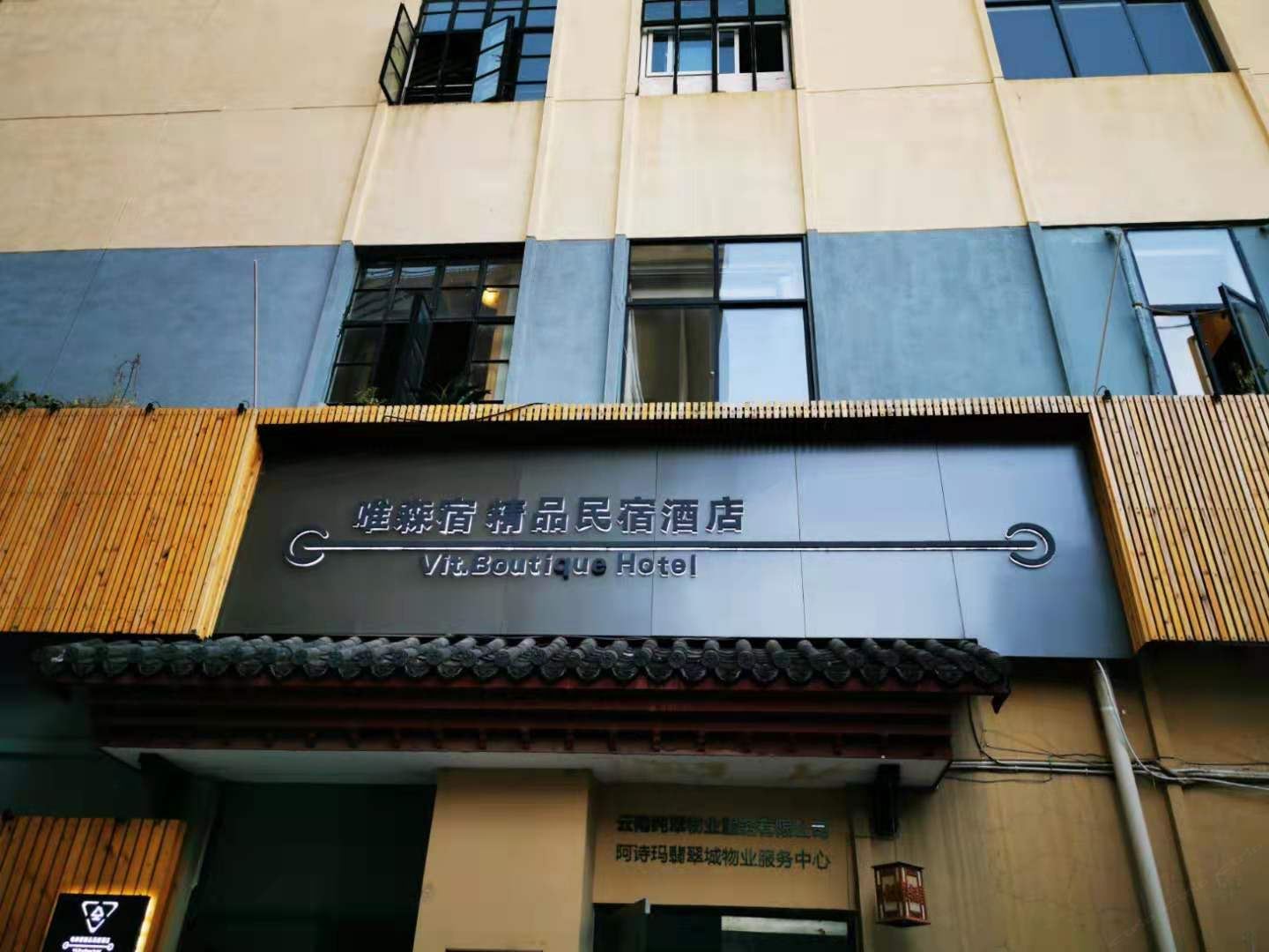 昆明唯森宿精品民宿酒店