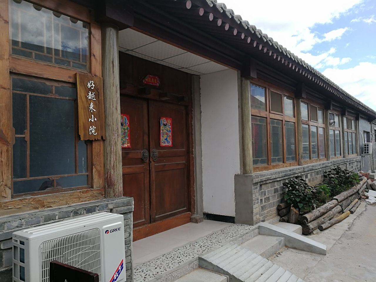 北京好越来小院