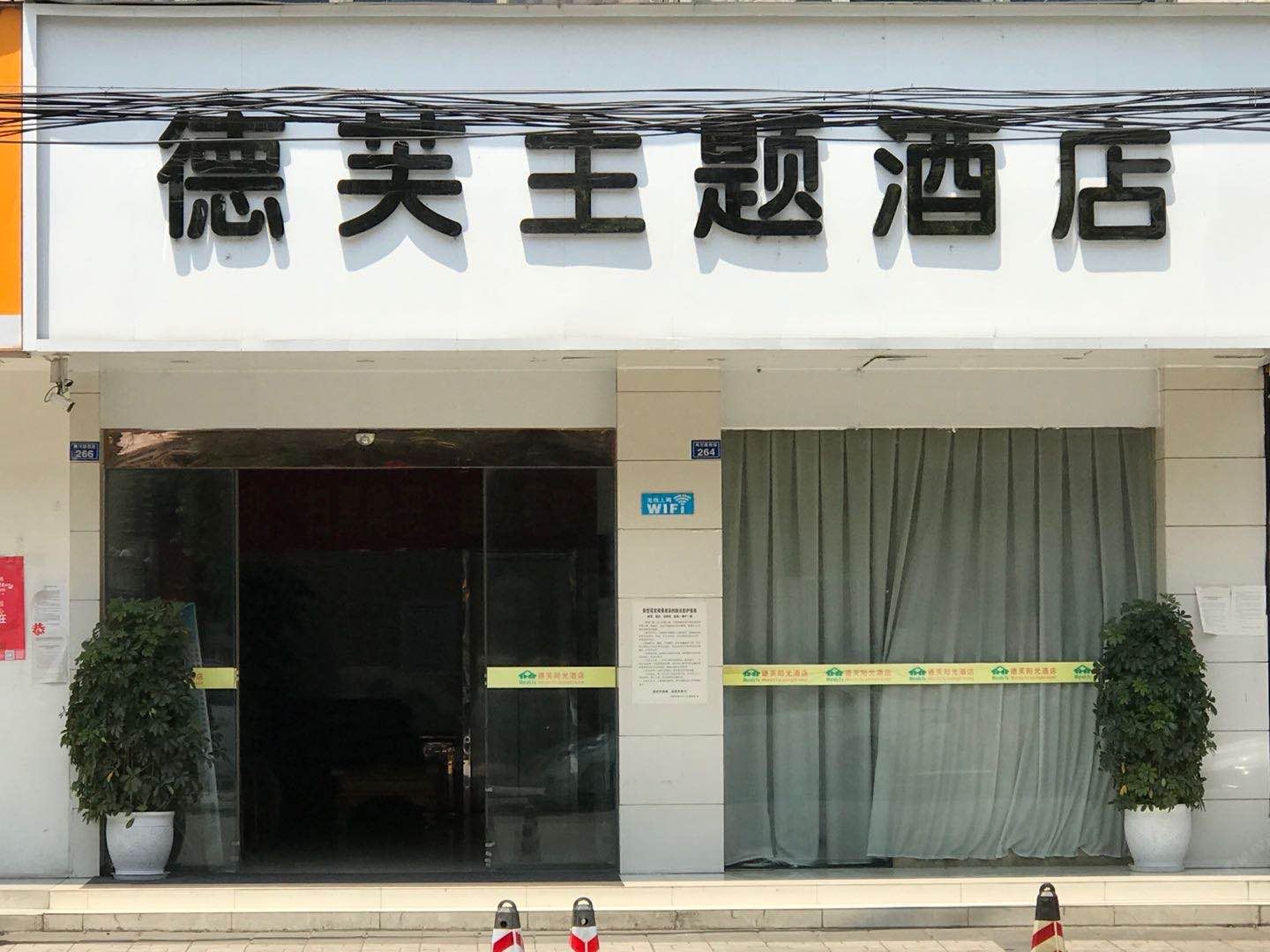成都德芙主题酒店