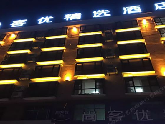 尚客优精选酒店(莲花勤王路店)