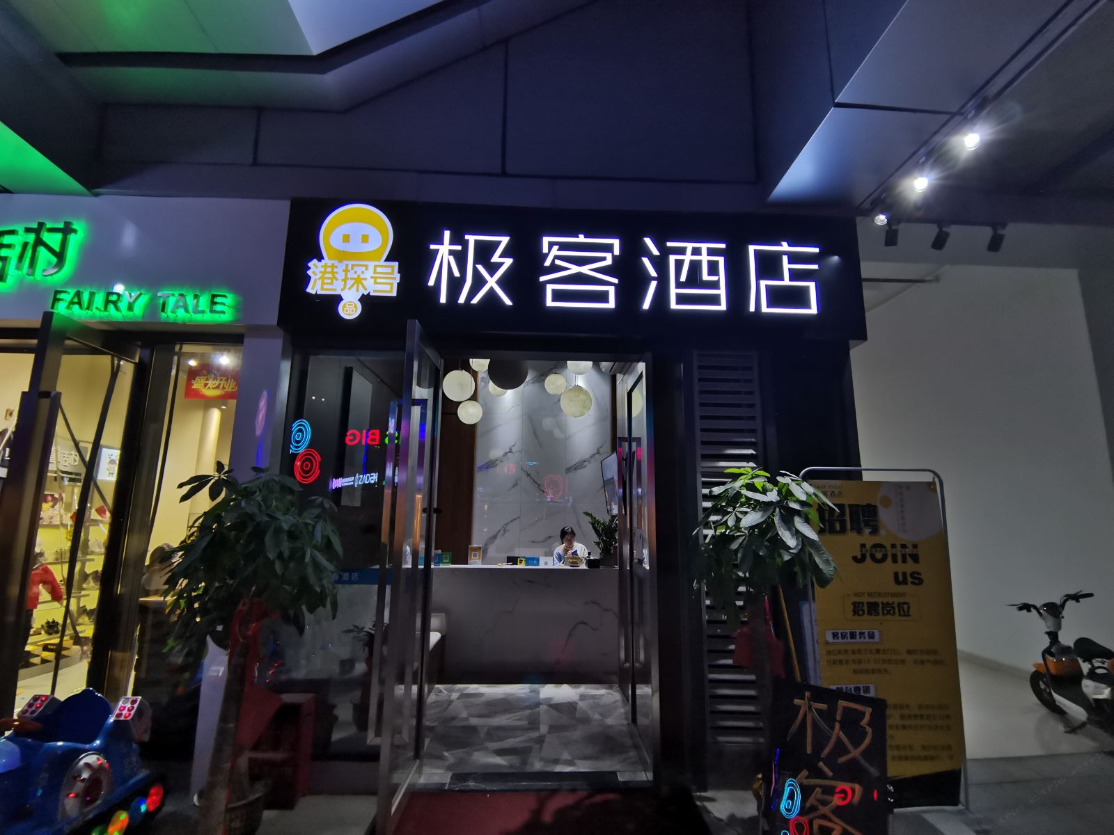 长沙极客酒店