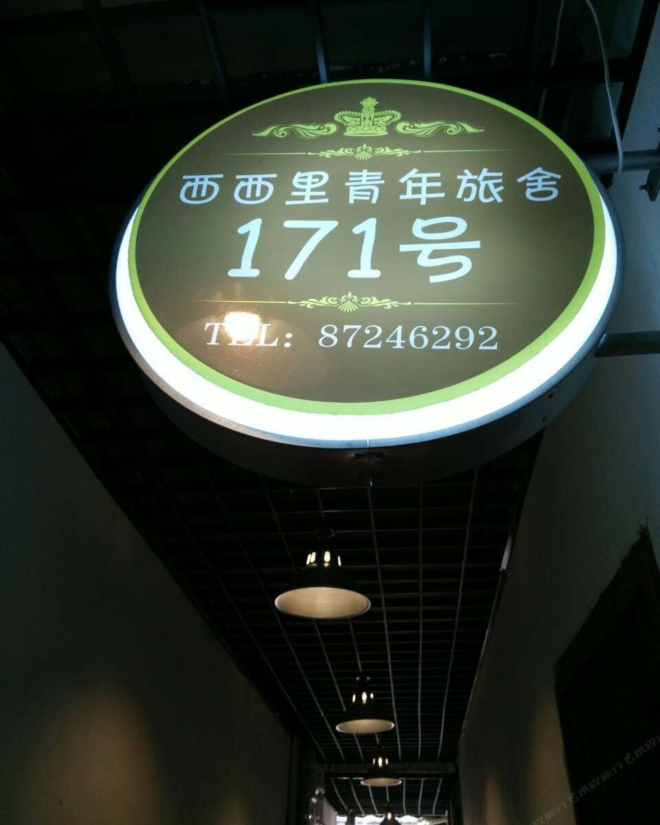 西安西西里青年旅社