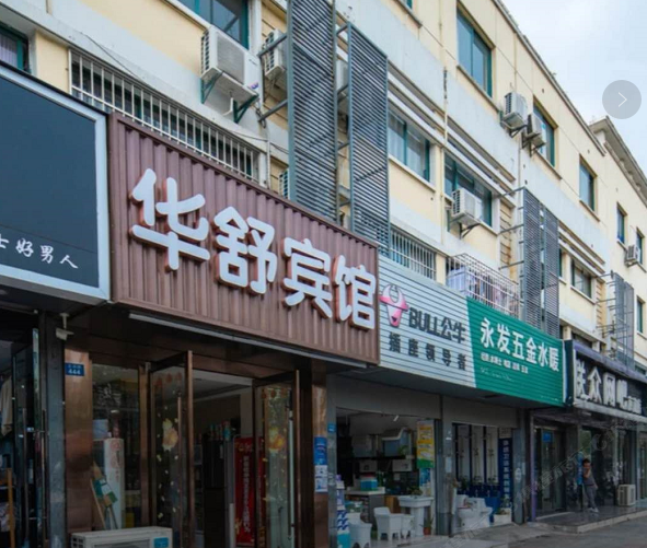 昆山华舒宾馆