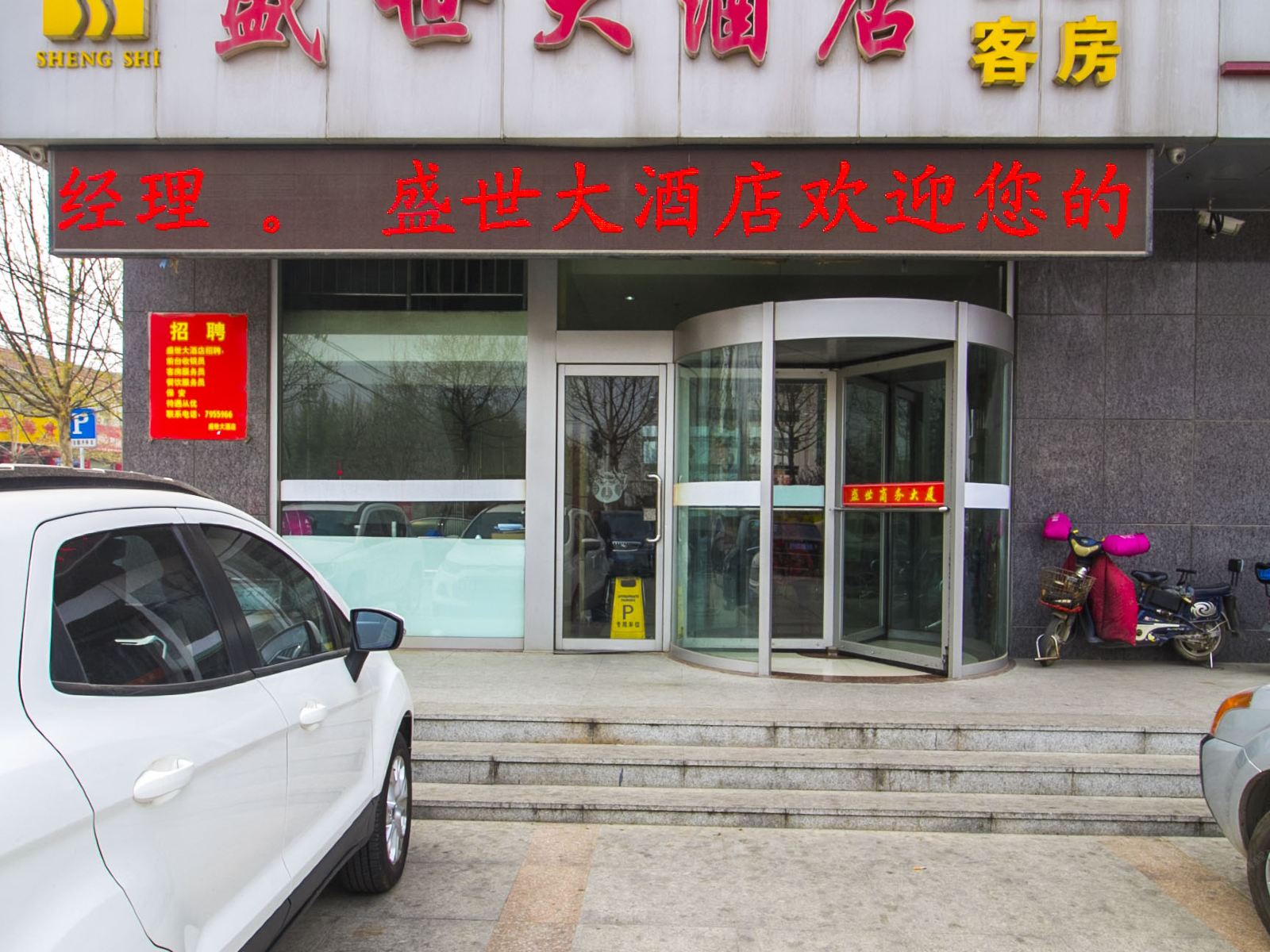 潍坊盛世大酒店